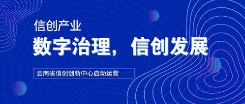 云南 以信创产业为引擎，推动城市数字化治理与信创发展体系构建